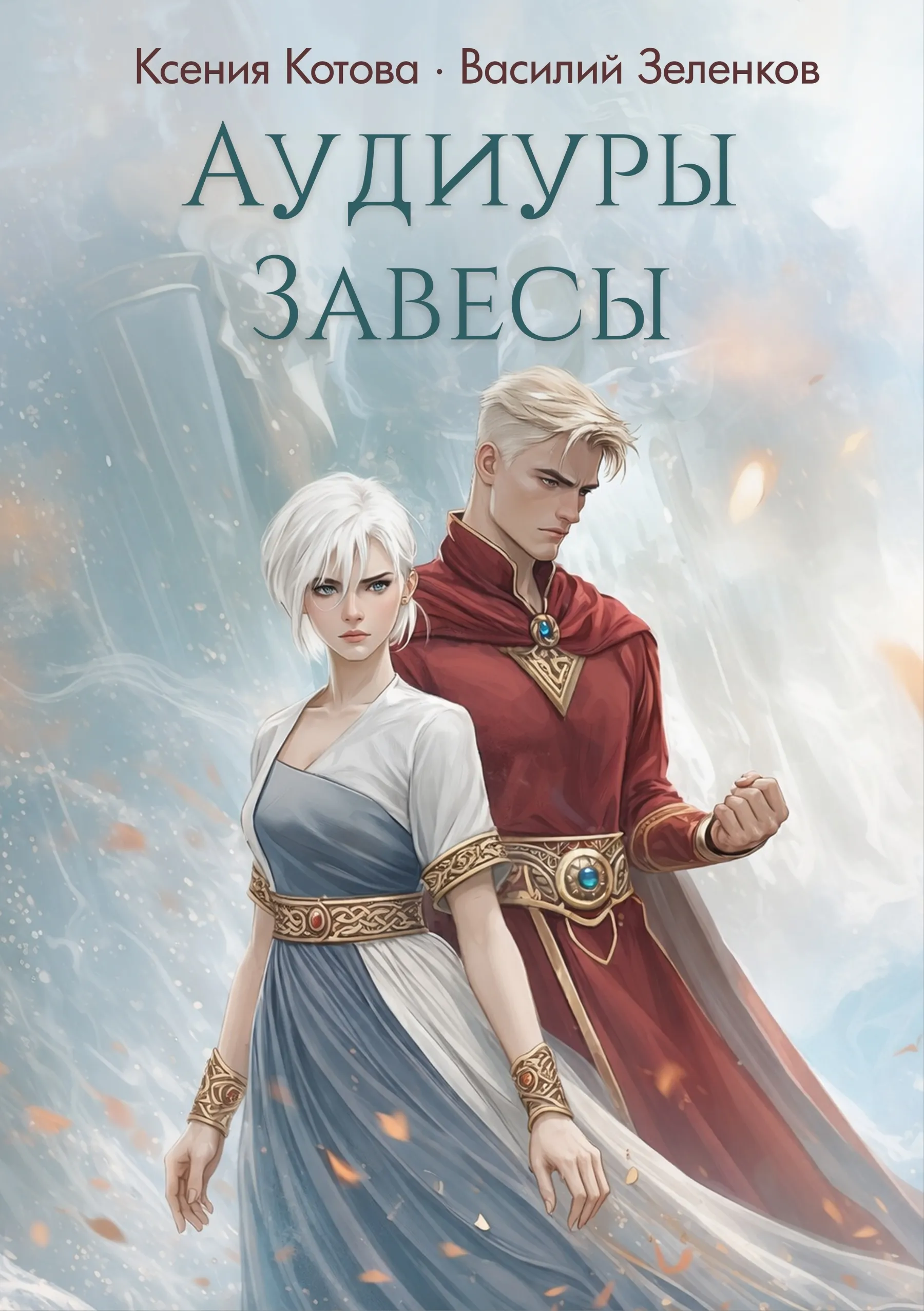 Аудиуры Завесы