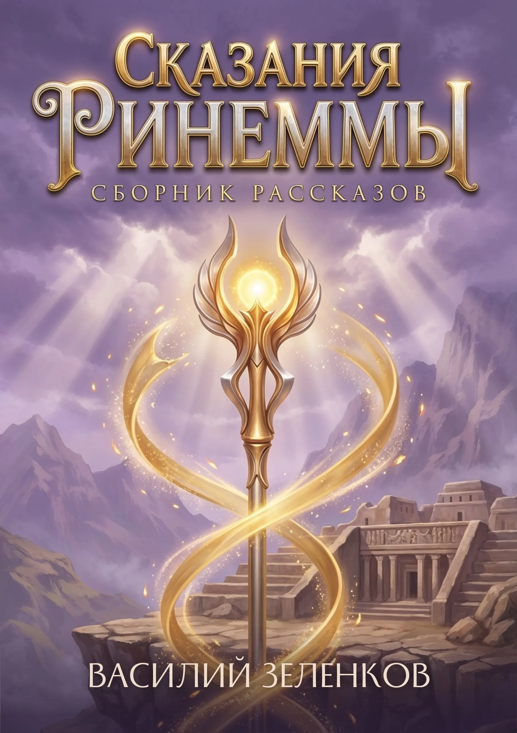 Сказания Ринеммы