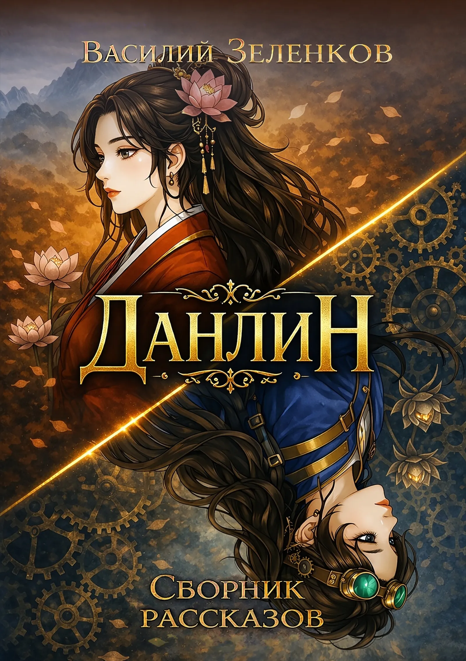 Данлин