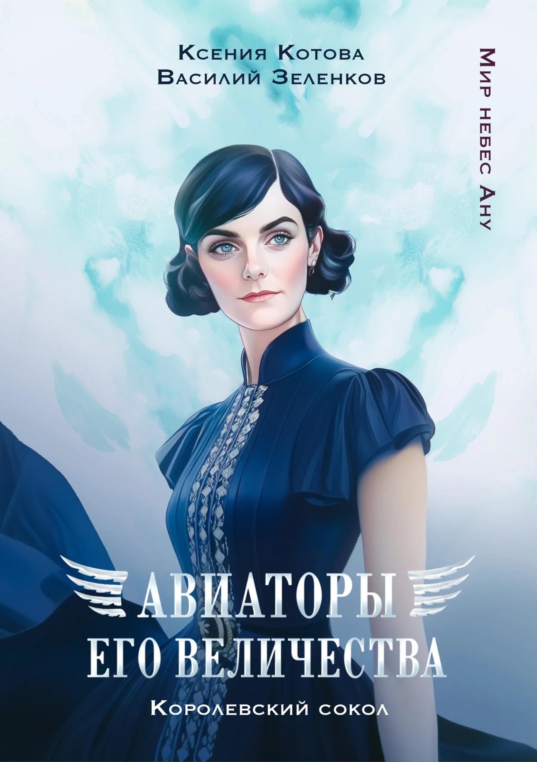 Авиаторы Его Величества: Королевский сокол